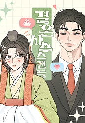 결혼사수스캔들