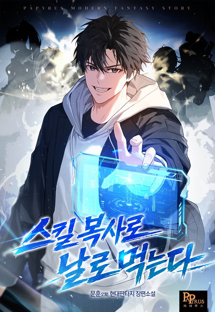 스킬 복사로 날로 먹는다