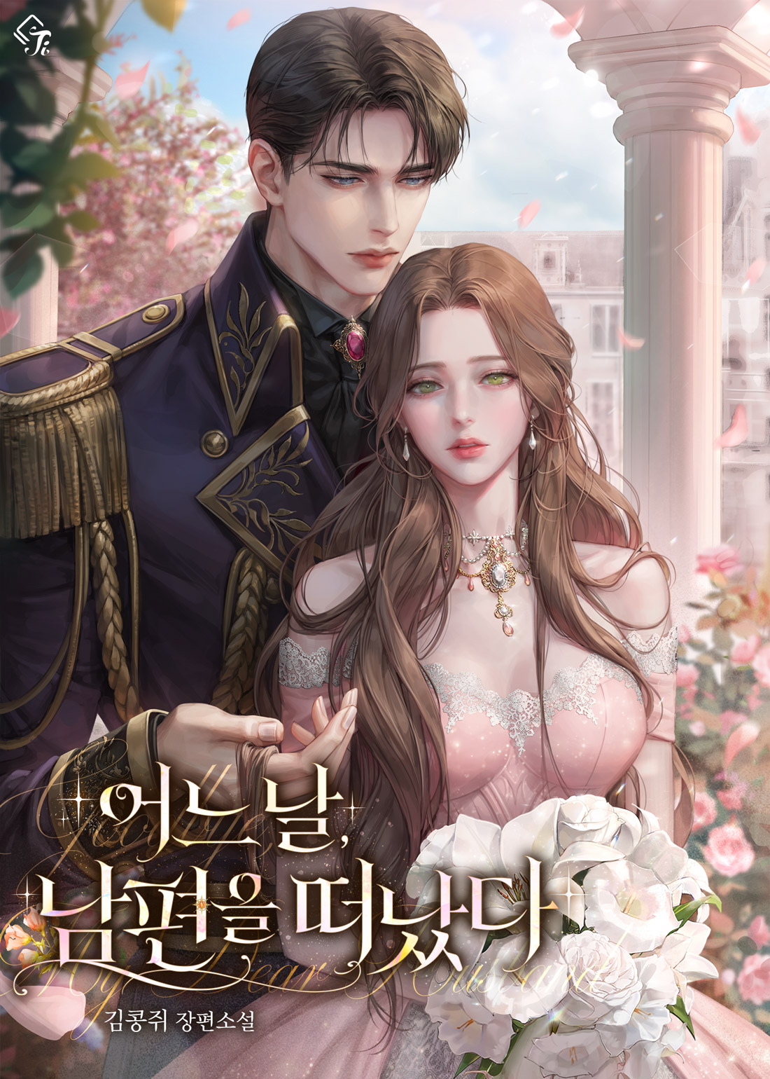 어느 날 남편을 떠났다