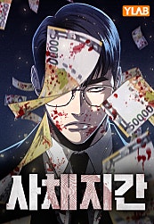 사채지간