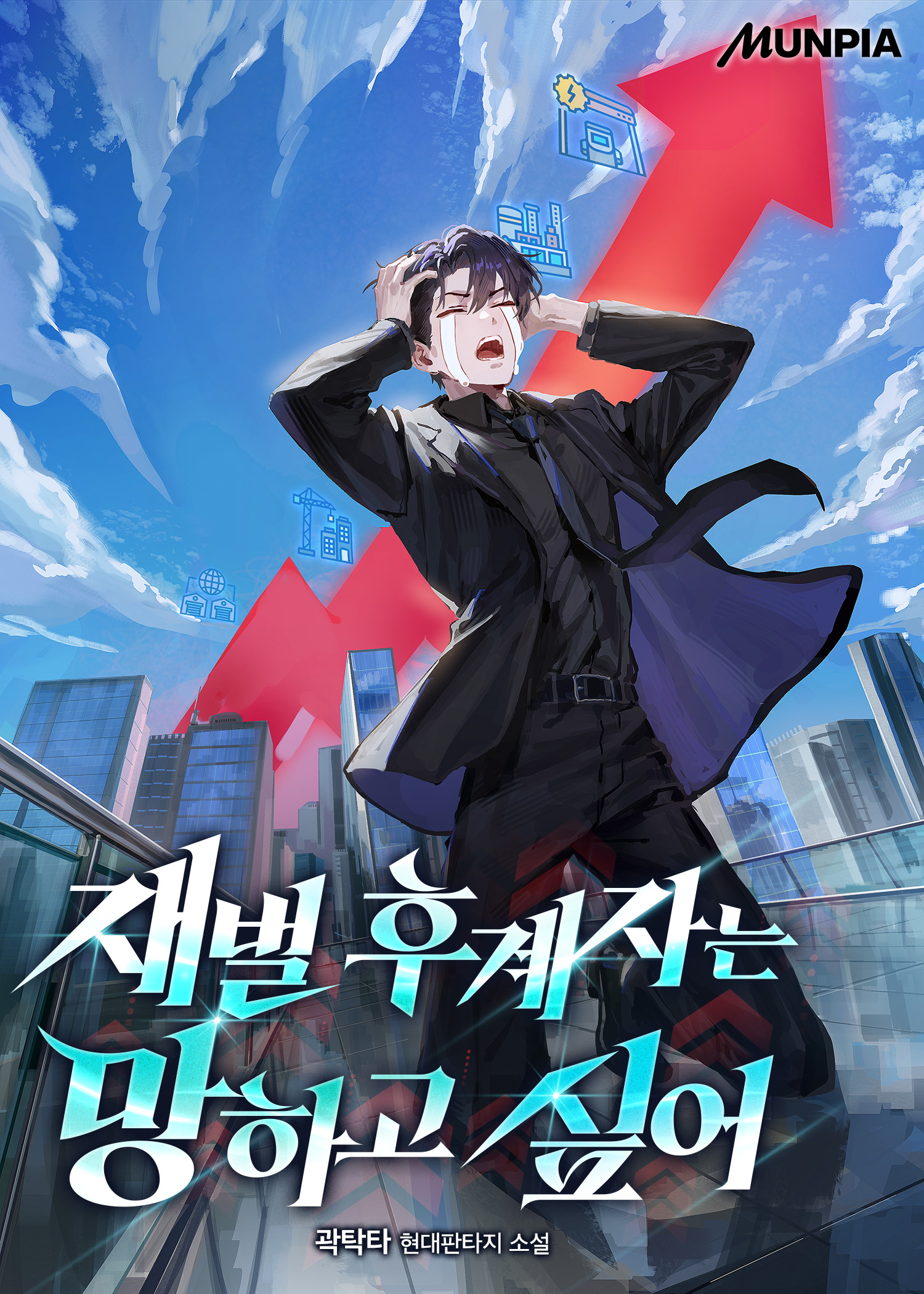 재벌 후계자는 망하고 싶어