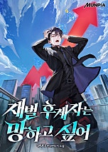 재벌 후계자는 망하고 싶어