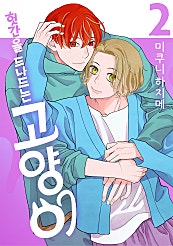 헛간을 드나드는 고양이 [BL][BLovers]