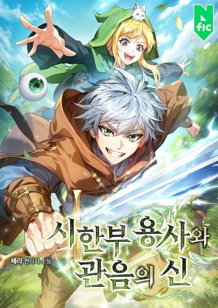 시한부 용사와 관음의 신