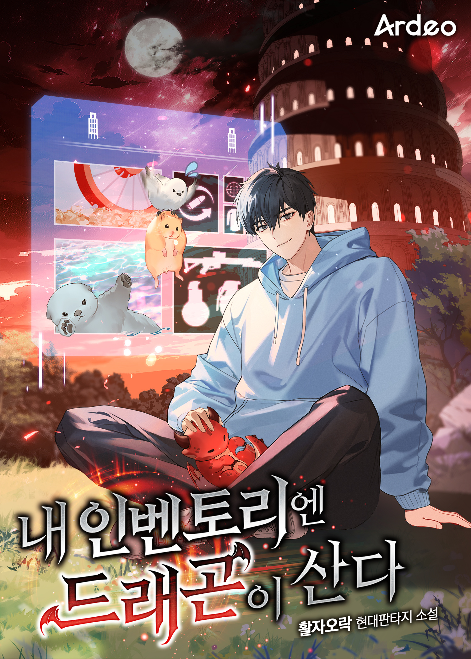 내 인벤토리엔 드래곤이 산다