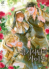 성기사단의 가이드
