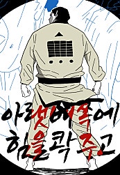 아랫배 쪽에 힘을 콱 주고