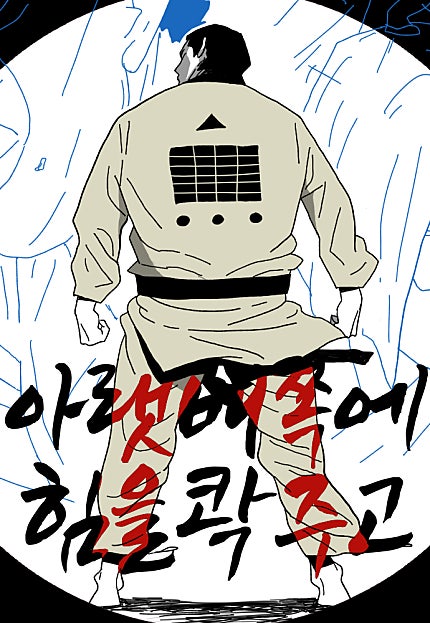 아랫배 쪽에 힘을 콱 주고