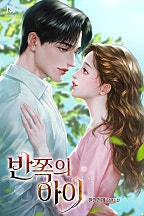 반쪽의 아이 [독점]