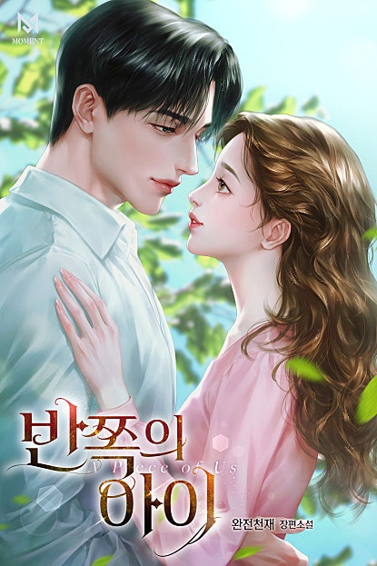 반쪽의 아이