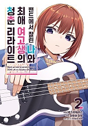 밴드에서 잘린 나와 최애 여고생의 청춘 리라이트