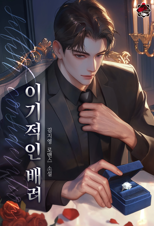 이기적인 배려