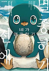 네가 멸종하기 전에