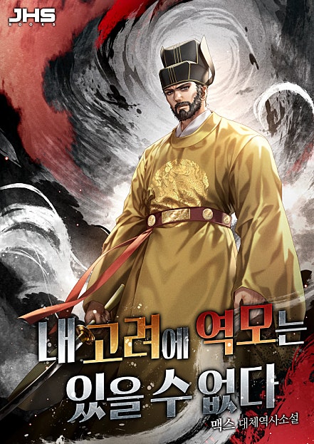 내 고려에 역모는 있을 수 없다
