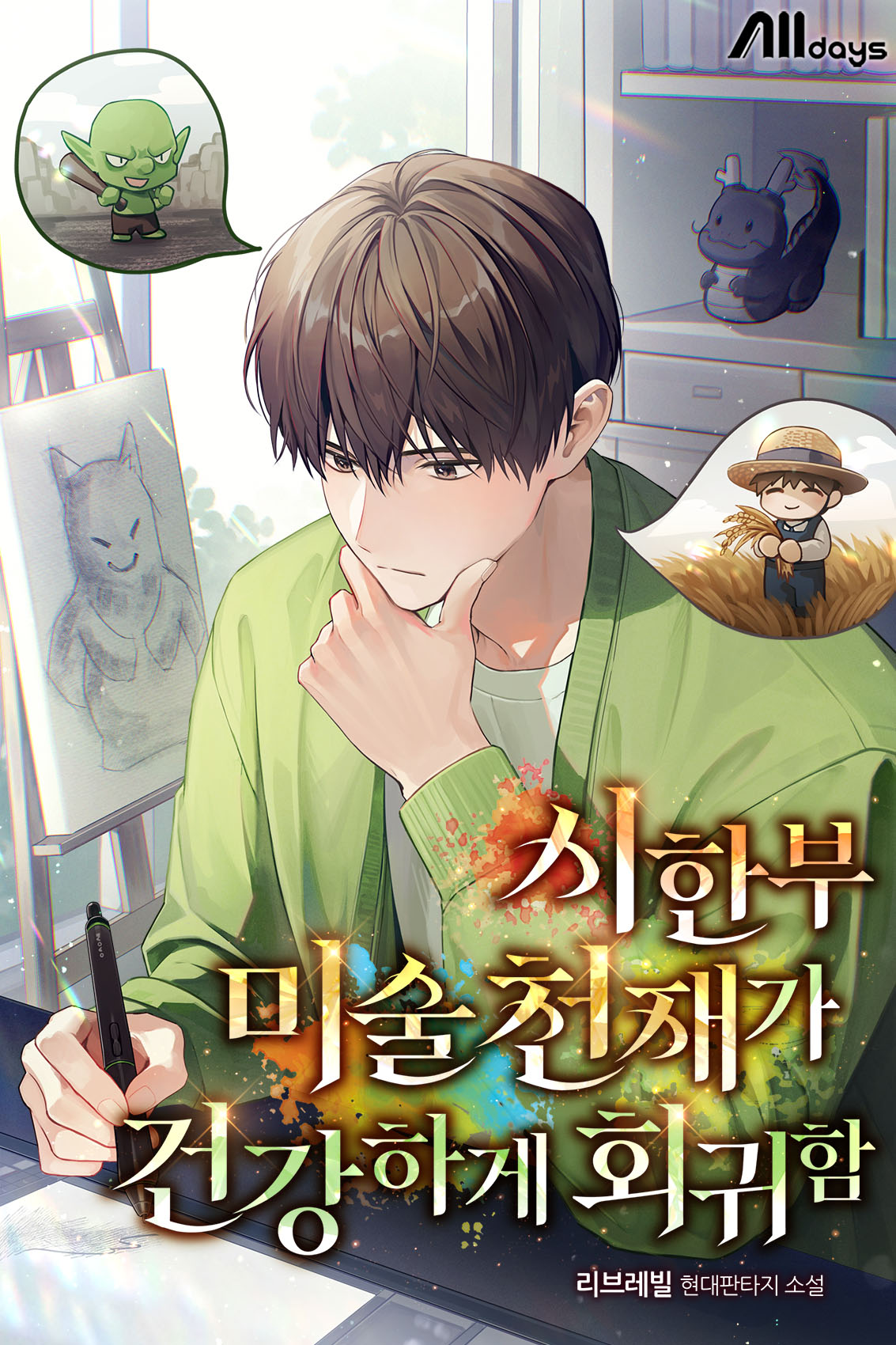 시한부 미술 천재가 건강하게 회귀함