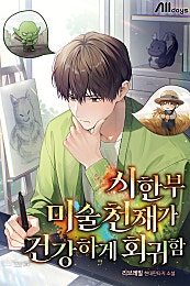 시한부 미술 천재가 건강하게 회귀함