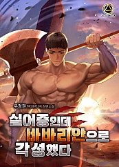 실어증인데 바바리안으로 각성했다