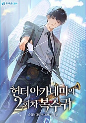 헌터 아카데미의 2회차 복수귀
