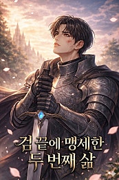 검 끝에 맹세한 두 번째 삶