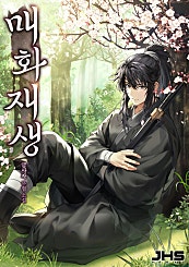 매화재생
