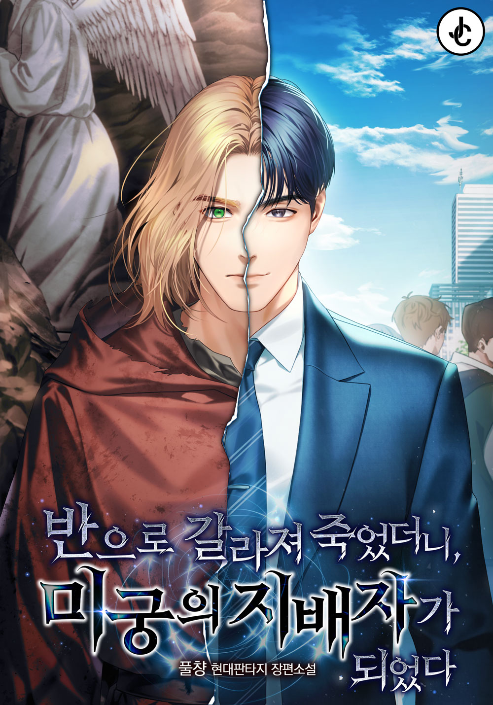 반으로 갈라져 죽었더니, 미궁의 지배자가 되었다