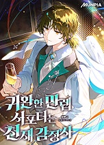 귀환한 만렙 서포터는 천재 감정사