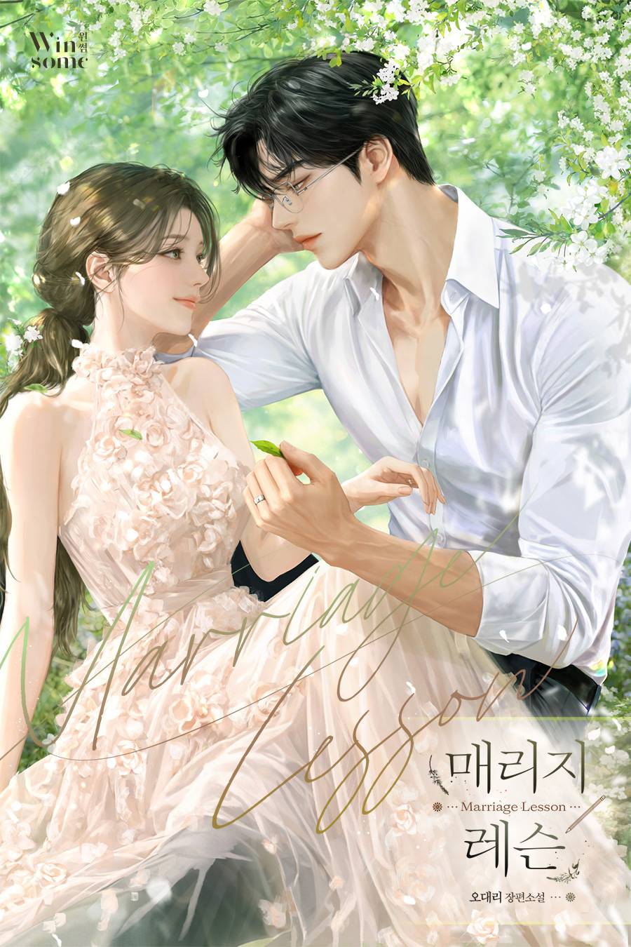 매리지 레슨