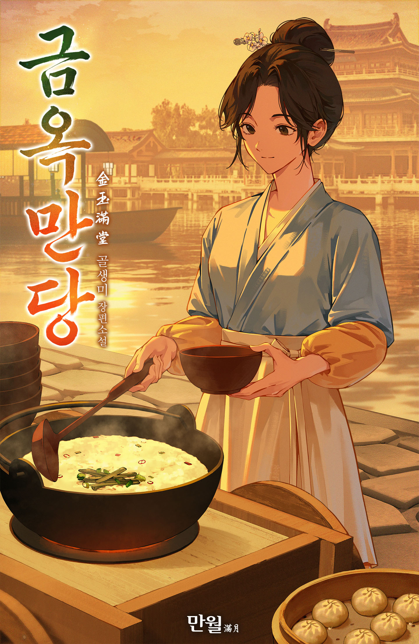 금옥만당