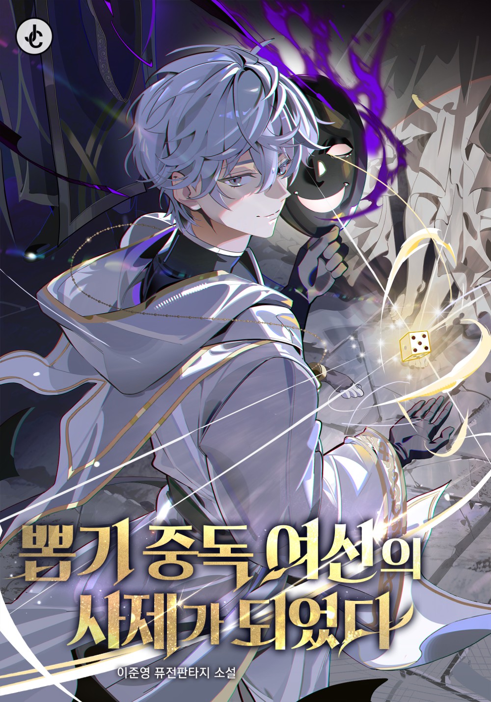 뽑기 중독 여신의 사제가 되었다