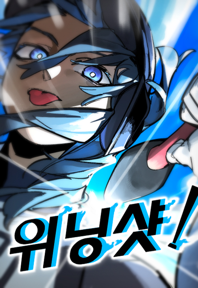 위닝샷!