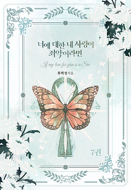 너에 대한 내 사랑이 죄악이라면 [단행본]