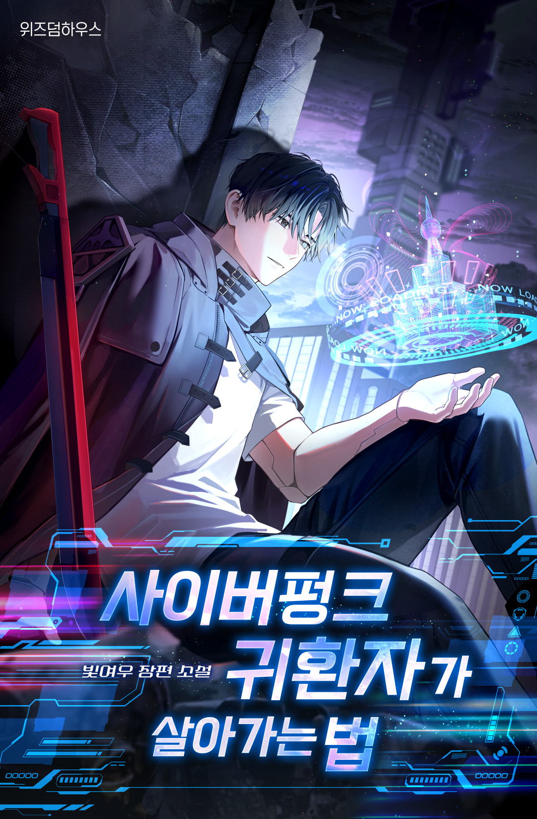 사이버펑크 귀환자가 살아가는 법