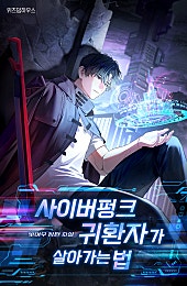 사이버펑크 귀환자가 살아가는 법