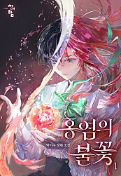 홍염의 불꽃 [단행본]
