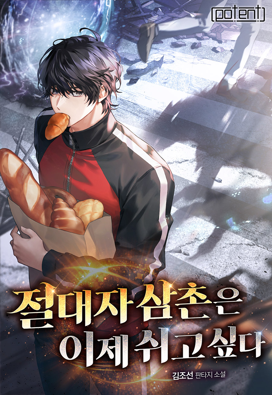 절대자 삼촌은 이제 쉬고 싶다