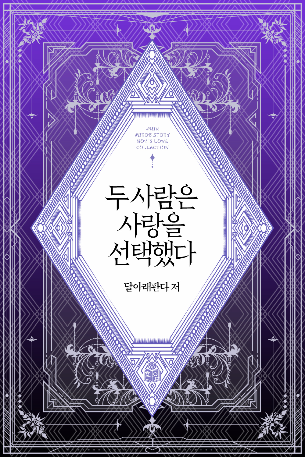 두 사람은 사랑을 선택했다