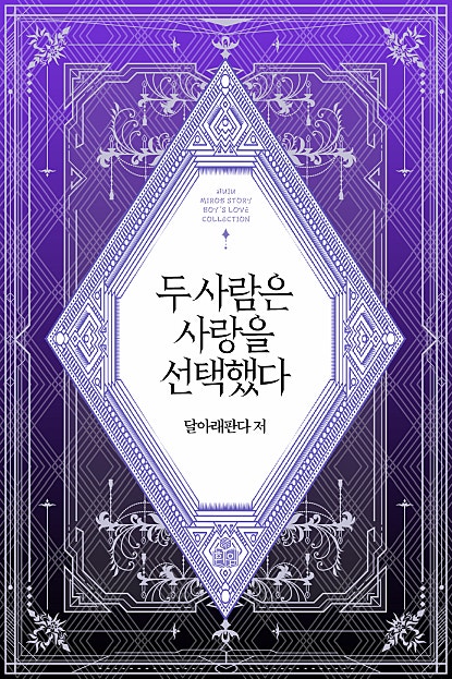 두 사람은 사랑을 선택했다 [BL][단행본]