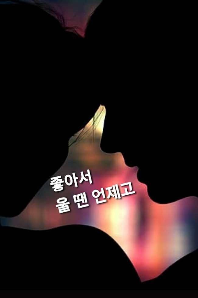 좋아서 울 땐 언제고.