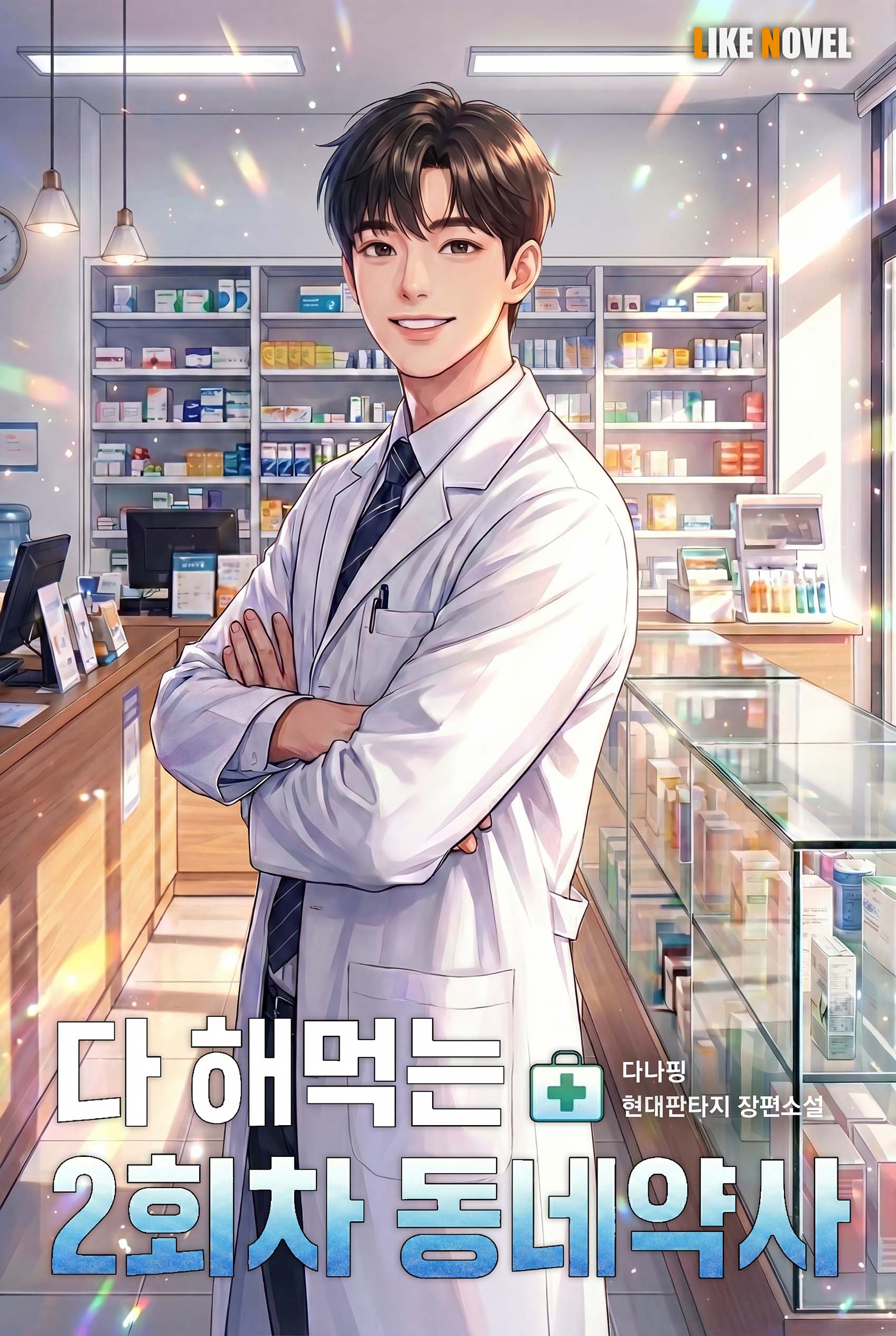 다 해먹는 2회차 동네약사