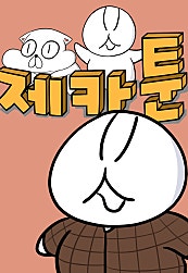제카툰