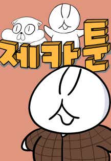 제카툰 표지