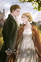 순수의 죄악
