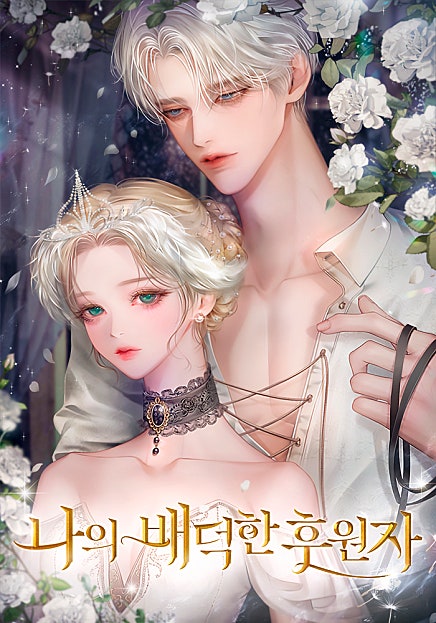 나의 배덕한 후원자