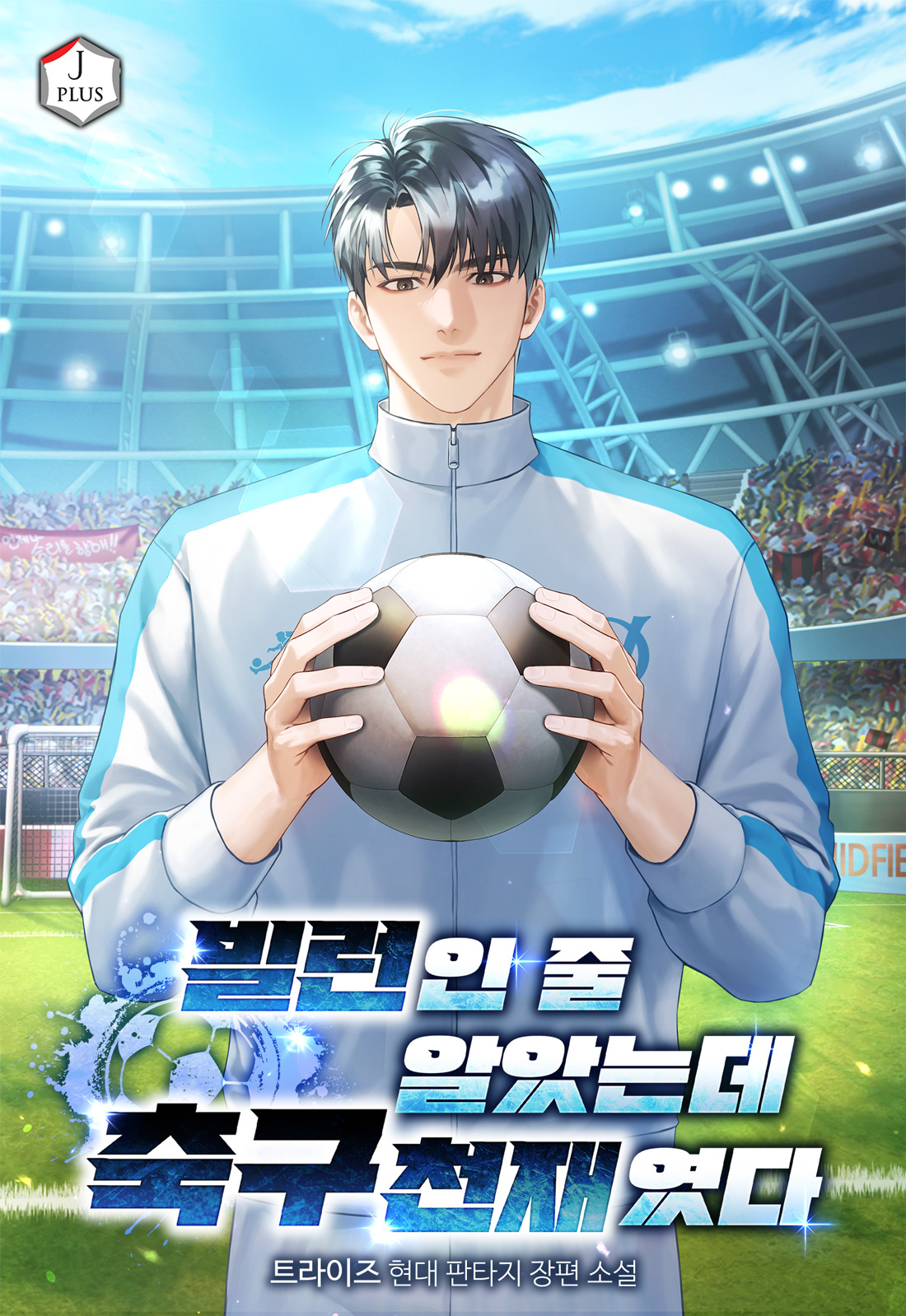 빌런인 줄 알았는데 축구 천재였다