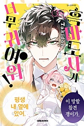 우리 흑마도사가 너무 귀여워!