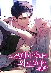 쓰레기 공작의 외도 상대가 되었다