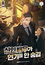 신인 배우가 연기를 안 숨김