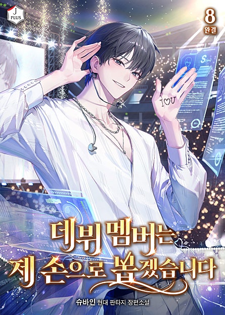 데뷔 멤버는 제 손으로 뽑겠습니다