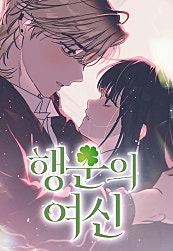 행운의 여신