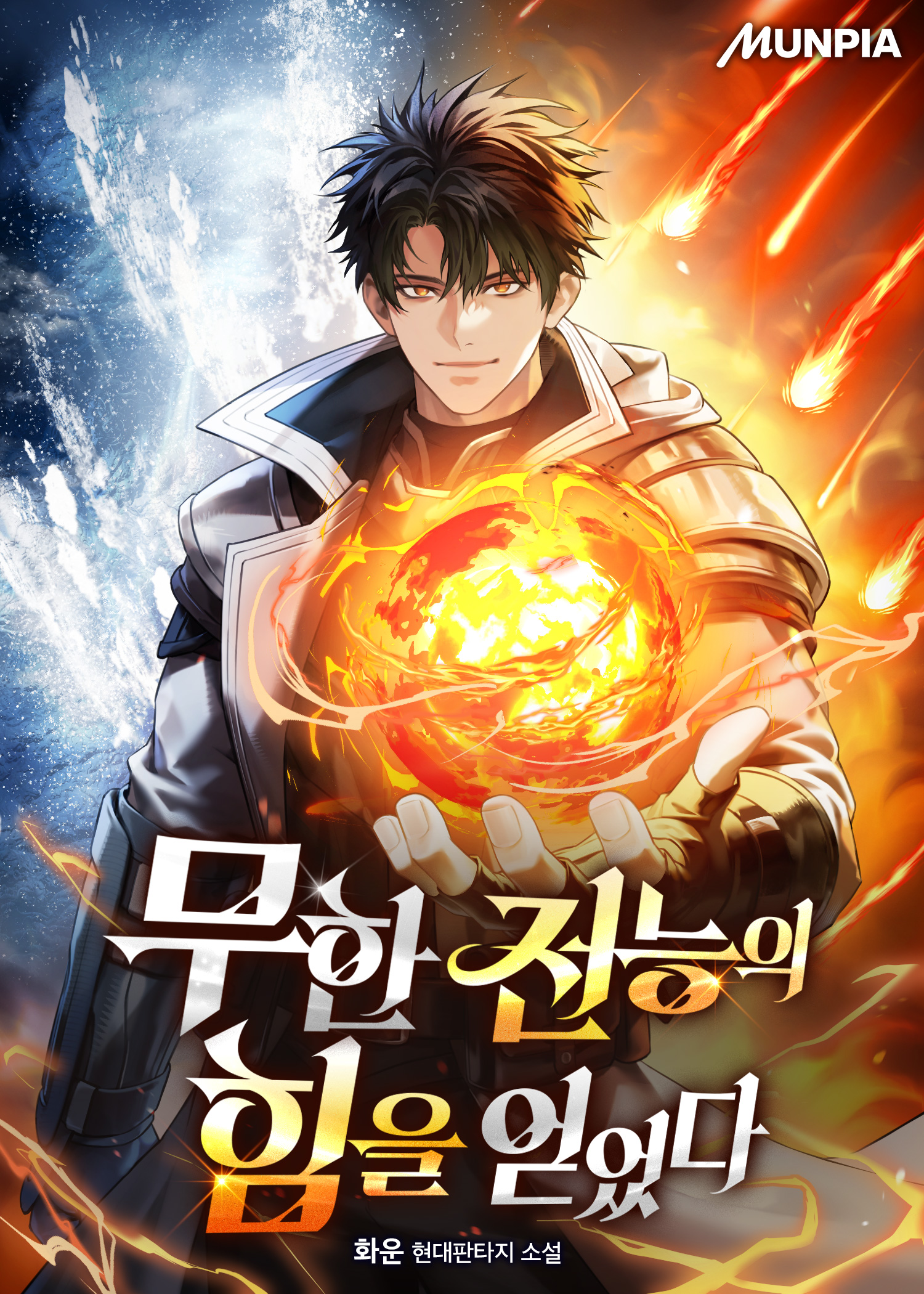 무한 전능의 힘을 얻었다